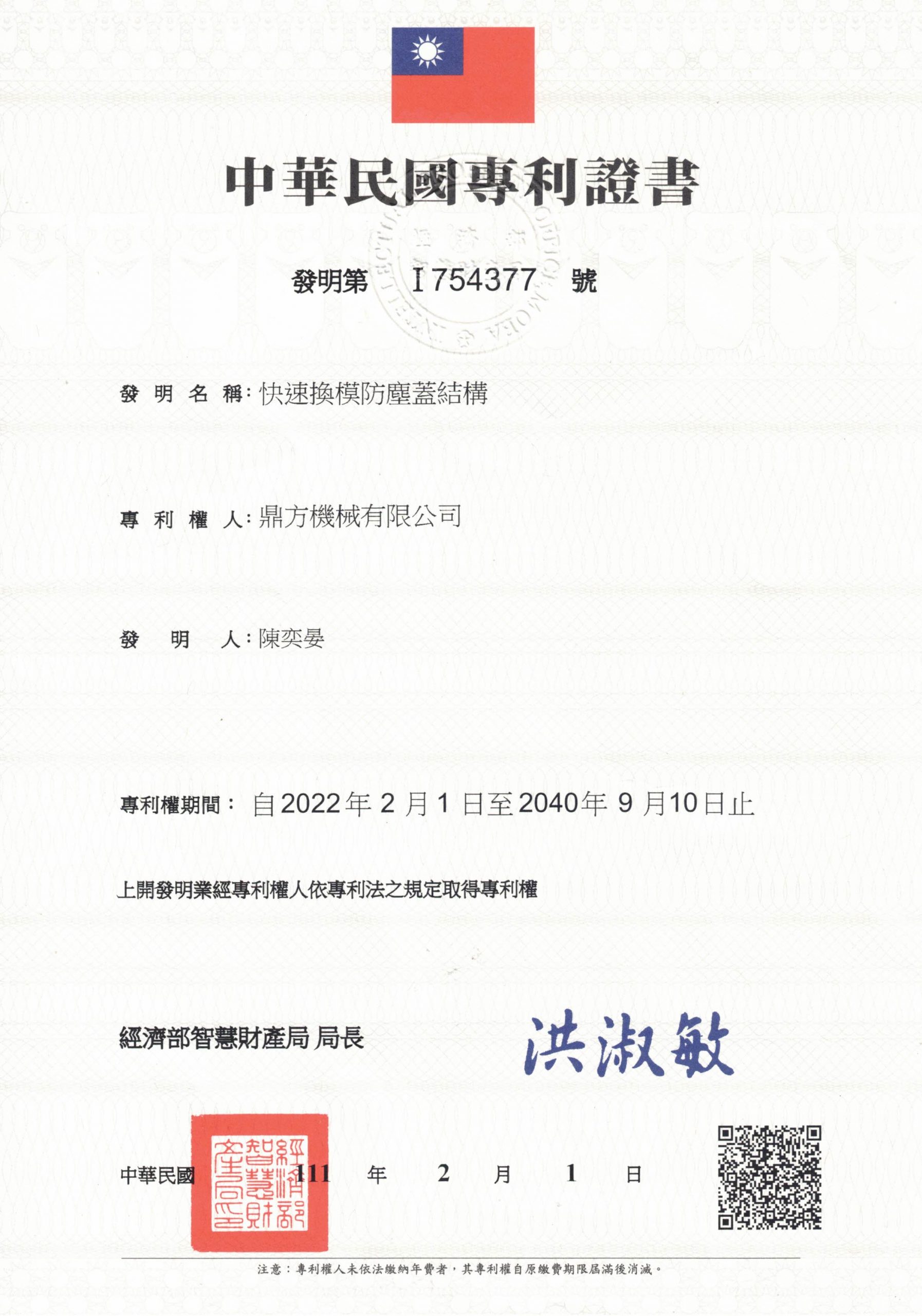 快速換模防塵蓋專利證書